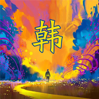 韩姓氏头像带字图片(16张)