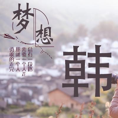 韩姓氏头像带字图片(16张)