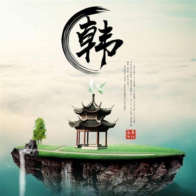 韩姓氏头像带字图片(16张)