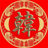 韩姓氏头像带字图片(16张)