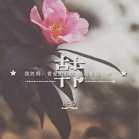 韩姓氏头像带字图片(16张)