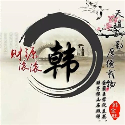 韩姓氏头像带字图片(16张)