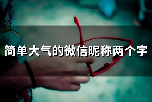 简单大气的微信昵称两个字(共80个)