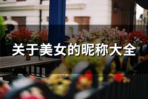 关于美女的昵称大全(105个)