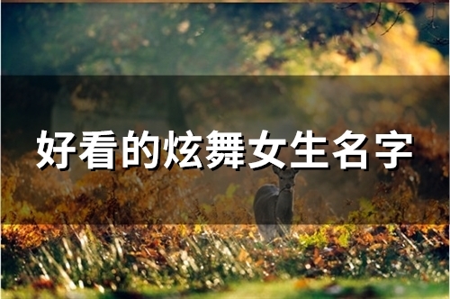 好看的炫舞女生名字(精选90个) 好看的炫舞女生名字(精选90个)