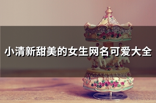 小清新甜美的女生网名可爱大全(87个)