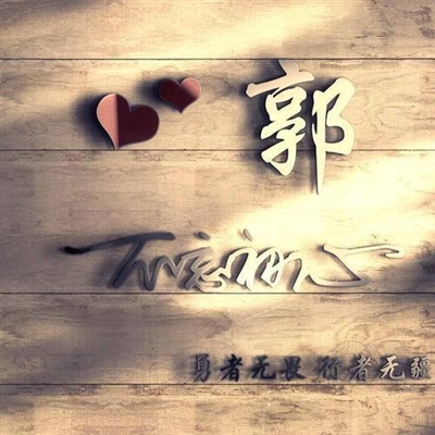 我姓郭的专属头像图片(优选16张)