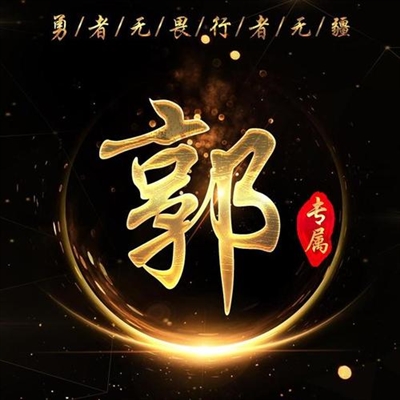 我姓郭的专属头像图片(优选16张)