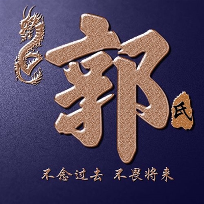 我姓郭的专属头像图片(优选16张)