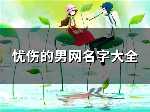 忧伤的男网名字大全(共100个)
