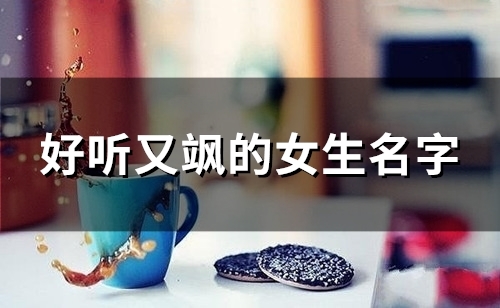 好听又飒的女生名字(112个)