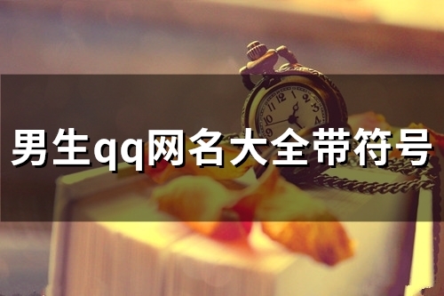 男生qq网名大全带符号(88个)