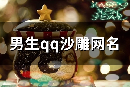 男生qq沙雕网名(精选101个) 男生qq沙雕网名(精选101个)