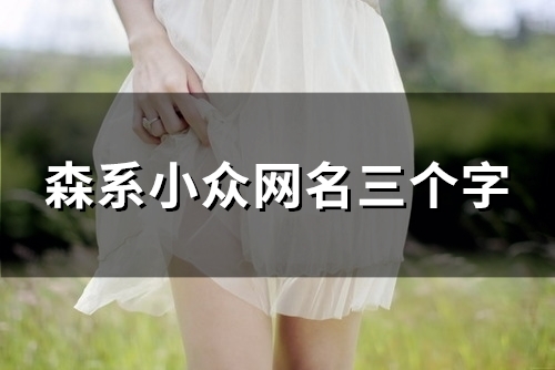 森系小众网名三个字(精选81个)