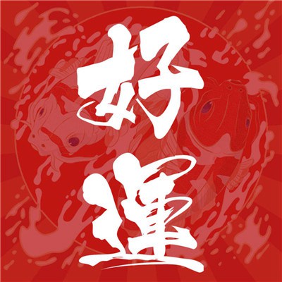 2423年招财运气好的头像(精选20张)