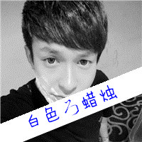 黑白帅气的男生带字qq头像图片(共40张)