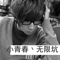 黑白帅气的男生带字qq头像图片(共40张)