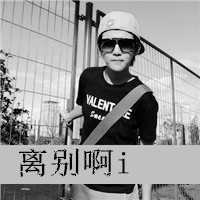 黑白帅气的男生带字qq头像图片(共40张)