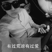 黑白帅气的男生带字qq头像图片(共40张)