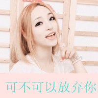 痴情霸气女生带字的qq个性头像图片(优选38张)