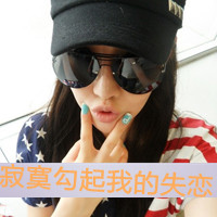 痴情霸气女生带字的qq个性头像图片(优选38张)