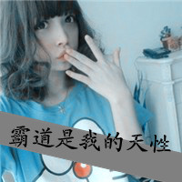 痴情霸气女生带字的qq个性头像图片(优选38张)