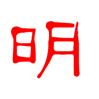 带明这个字的微信头像(精选12张)