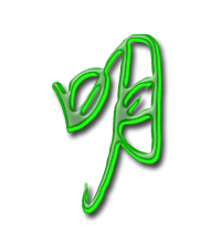 带明这个字的微信头像(精选12张)