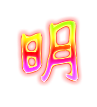 带明这个字的微信头像(精选12张)