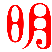 带明这个字的微信头像(精选12张)