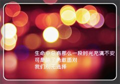 关于女子正能量的句子 原谅别人才能释放自己