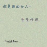 非常好看的情侣文字头像 我们谈一场不分手的恋