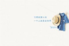 有关一个人的说说 还是一个人好的说说