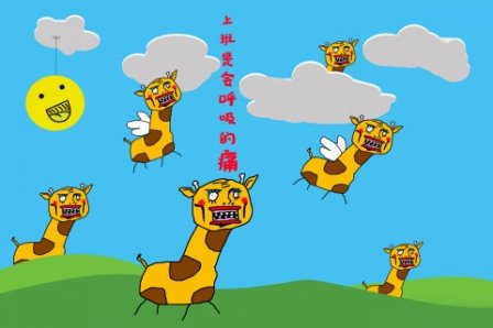 很有才气的搞笑说说