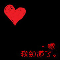 非主流头像情侣带字