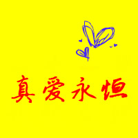 非主流头像情侣带字