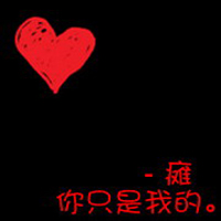 非主流头像情侣带字