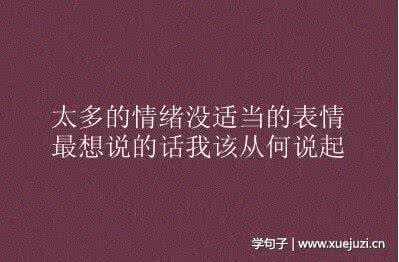 描写心情的句子