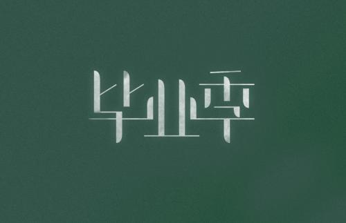 毕业寄语一句话小清新