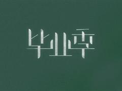 毕业寄语一句话小清新 毕业留言短句霸气