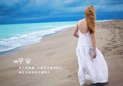 适合早安的说说带图片