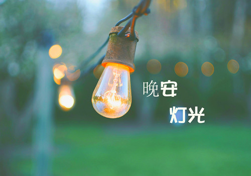 适合晚上发的说说简短 睡前发在朋友圈的短语