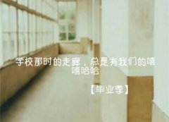 毕业对朋友说的话短句 毕业留言短句霸气