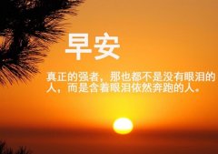 拼搏奋斗的早安句子 发朋友圈拼搏早安的句子