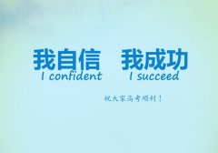 关于高考2019的说说 高考说说霸气句子2019