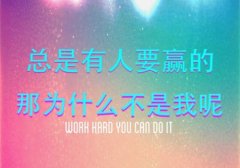 给自己的照片配一句话正能量