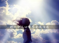 对一个人心里感到很愧疚的说说