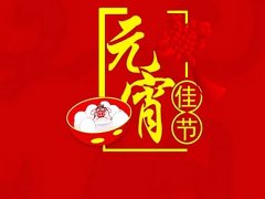 元宵节老师给家长的祝福语