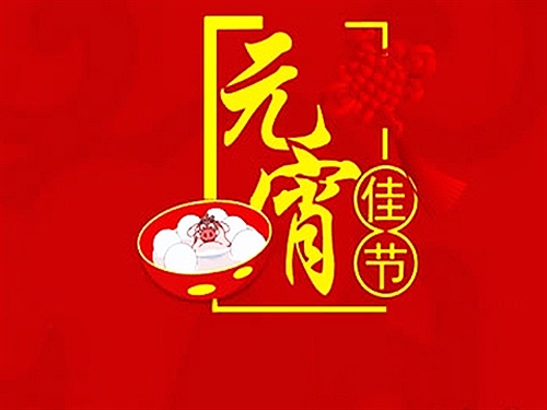元宵节老师给家长的祝福语