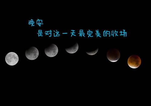 幽默的晚安朋友圈说说心情短语